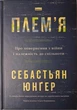 Плем'я. Про повернення з війни і належність до спільноти. Юнгер С.. - изображение 1