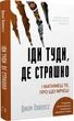 Іди туде, де страшно/Ловлесс Джим/9786175480595 - изображение 1