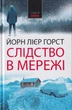 Слідство в мережі/Горст Йорн Лієр/9789666881079 - изображение 1
