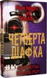 П'ять ночей із Фредді. Книга 3: Четвертий шафка/Коутон Скотт / Брід-Ріслі Кіра/9786175481561 - зображення 1