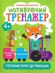 Розумне дошкільнятко Мотивуючий тренажер. Готуємо руку до письма. - Фісіна А.А. - ТОРСІНГ (104988) - зображення 1