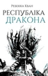 Республика Дракона - Ребекка Кван Книга 2 Z102016У 9786178023096 - изображение 1