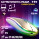 Беспроводная мышь Bluetooth A-4Tech 2.4 ГГц Со светодиодной RGB-подсветкой аккумуляторная, бесшумная Gold - изображение 1