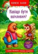 Книга " Корисні казки. Навіщо бути ввічливим?" 4181 - зображення 1