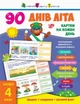 90 дней лета: Карточки на каждый день. Скоро 4 класс НШ138004У 9786170950635 - изображение 1