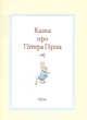 Все про кролика Пітера - изображение 3