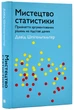 Мистецтво статистики. Прийняття аргументованих рішень на основі даних - зображення 1