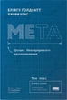 Мета. Процес безперервного вдосконалення (нова обкладинка) - Еліягу Ґолдратт, Джефф Кокс (9786178120634) - изображение 1