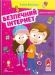 Безпечний інтернет - Аліна Касілова - зображення 1