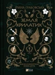 Замок із кришталю. Книга 2. Земля крилатих/Грабовська Ірина/9789669829900 - изображение 1