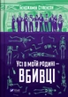 Усі в моїй родині — вбивці - Б. Стівенсон (9789669829955) - изображение 1
