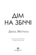 Книга "Дом на Збиччи" Твердая обложка! Автор Дэвид Митчелл Z102026У 978-617-8023-59-1 - изображение 2
