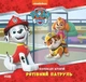 Книги Disney. Щенячий Патруль. Колекція історій. Рятівний Патруль. Дисней - зображення 1