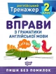 Английский тренажер 2 класс. Упражнения с граматики английского языка - Сокол О.В. (На украинском языке) - изображение 1