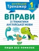 Английский тренажер 1 класс. Упражнения по грамматике английского языка - Сокол О.В. (На украинском языке) - изображение 1