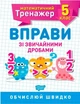 Математический тренажер 5 класс. Упражнения с обычными дробями - Каплун О.И. (На украинском языке) - изображение 1