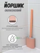 Силіконовий йоржик для унітазу з кріплення на стіну та підлогу Toilet Brush GS-4641 - зображення 1