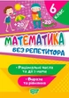 Без репетитора. Математика 6 класс. Рациональные числа и действия с ними. Выражения и уравнения - Аллина О.Г. (На украинском языке) - изображение 1
