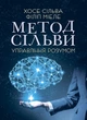 Метод Сільви. Управління розумом - изображение 1