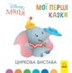 Disney Малюк. Мої перші казки. Циркова виставка. Дісней ЛП1409004У 9786170966582 - зображення 1