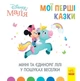Disney Малюк. Мої перші казки. Мінні та єдиноріг Лілі у пошуках веселки. Дісней ЛП1409006У 9786170966605 - изображение 1