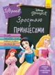 Книги-розмальовки Disney. Зростаю з Принцесами. 5-6 років. Дісней ЛП1268004У 9786170958709 - зображення 1
