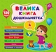 Велика книга дошкільнятка, Мені 4 роки, 120 наліпок, 7 тем. - зображення 1
