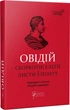 Овідій. Скорботні елегії. Листи з Понту - изображение 1