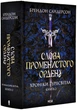Слова Променистого ордену. Хроніки Буресвітла. Книга 2 - изображение 1