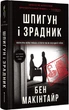 Шпигун і зрадник. Визначна шпигунська історія часів Холодної війни - Макінтайр Бен - 978-617-8012-83-0 - изображение 1