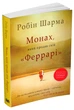 Монах, який продав свій Феррарі - Шарма Р. - 978-966-948-671-4 - изображение 1