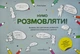 Нумо розмовляти! Книжка, що допоможе розвинути діалогічне мовлення у дитини - изображение 1