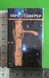 Карты Таро. 78 дверей. МИНИ. DELUXE - изображение 1