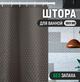 Шторка в душ и ванную влагонепроницаемая турецкая 180х180 см Пика темно коричневый шоколад - зображення 1
