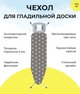Сменный чехол для гладильной доски Laundry с металлизированной нитью 42х120 см 38х120 см - изображение 1