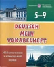 Мій словник з німецької мови 5-9 клас Вознюк - зображення 4