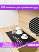 Килимок для сушіння посуду EVAPUZZLE KITCHEN 60x50 см (сушарка для посуду, килимок для кухні, під посуд) Чорний - зображення 1