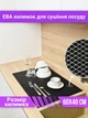 Коврик для сушки посуды EVAPUZZLE KITCHEN 60x40 см (сушилка для посуды, коврик для кухни, под посуду) Черный - изображение 1