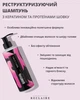 Шампунь с кератином и протеинами шелка, реструктурирующий Reclaire - изображение 3