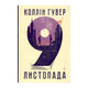 Книга 9 Ноября Коллин Гувер - изображение 1