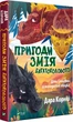 Пригоди Змія Багатоголового. Комплект із 2-х книг- Д. Корній (4820000058346) - изображение 2
