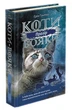 Коти - вояки. Комплект 6 книг. Цикл 3 Сила трьох- Е. Гантер (9786178229368) - изображение 3