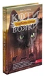 Коти - вояки. Комплект 6 книг. Цикл 3 Сила трьох- Е. Гантер (9786178229368) - изображение 8