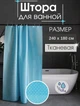 Штора у ванну та душ поліестер тканинна 240х180 піка бірюзова турецька - зображення 1