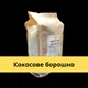 Мука кокосовая 1 кг из мякоти кокоса ТМ Продукция как она есть (flour-сoco-1000) - изображение 11
