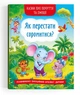 Казки про почуття та емоції. Як перестати соромитися? - зображення 1