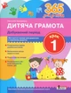 365 днів до НУШ. Дитяча грамота. Крок 1. Добуквений період - изображение 1
