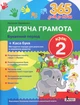 365 днів до НУШ. Дитяча грамота. Крок 2. Буквений період + Каса букв. - изображение 1