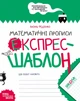 Математичні прописи. Експрес-шаблон. Автор Федієнко Василь.978-966-429-616-5 - изображение 1