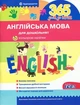 365 днів до НУШ. Англійська мова для дошкільнят. Кольорові наліпки. Аудіододаток. - изображение 1
